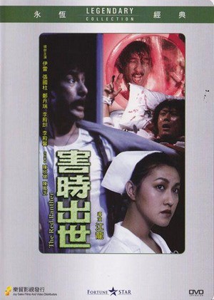 Hai Shi Chu Shi (1983) - poster