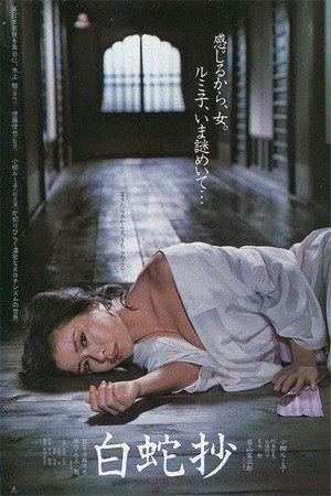 Hakujasho (1983) - poster