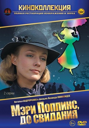Meri Poppins, Do Svidaniya (1983) - poster