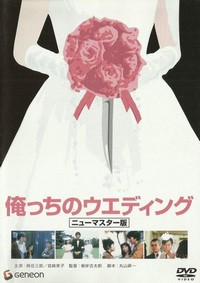 Orecchi no Wedding (1983) - poster