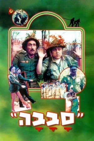 Sababa (1983) - poster