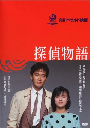 Tantei Monogatari (1983) - poster