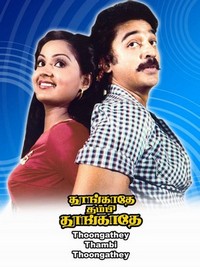 Thoongathey Tambi Thoongathey (1983) - poster