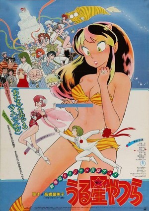 Urusei Yatsura 1: Onri Yû (1983) - poster