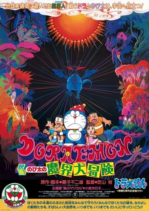 Doraemon: Nobita no Makai Dai Bôken (1984) - poster
