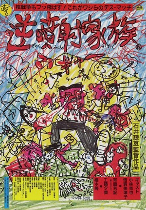 Gyakufunsha Kazoku (1984) - poster