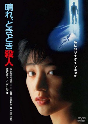 Hare Tokidoki Satsujin (1984) - poster