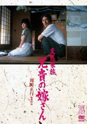 Hentai Kazoku: Aniki no Yomesan (1984) - poster