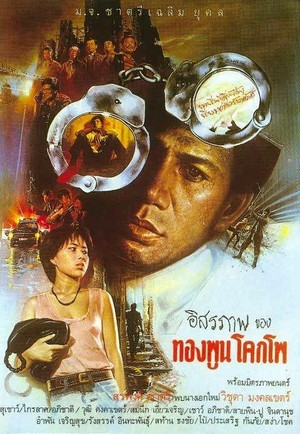 Issaraparb kong Thongphun Khokpho (1984) - poster