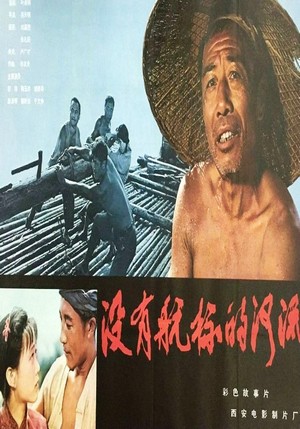 Mei You Hang Biao De He Liu (1984) - poster