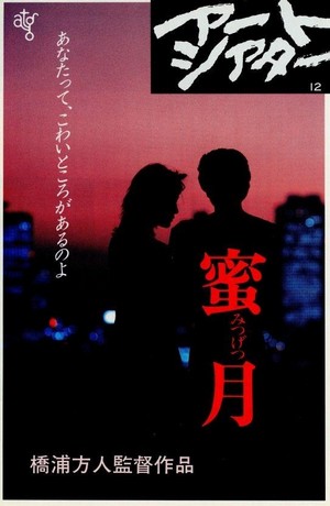 Mitsugetsu (1984) - poster