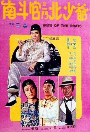 Nan Dou Guan San Dou Bei Shao Ye (1984) - poster