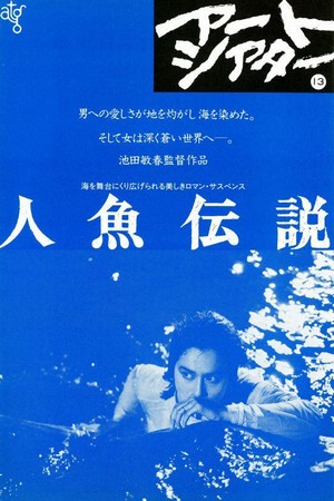 Ningyo Densetsu (1984) - poster