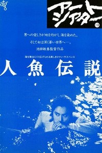 Ningyo Densetsu (1984) - poster