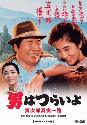 Otoko wa Tsurai Yo: Torajirô Shinjitsu Ichiro (1984) - poster