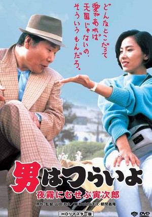 Otoko wa Tsurai Yo: Yogiri ni Musebu Torajiro (1984) - poster