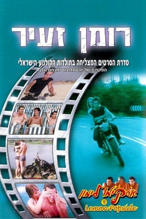 Roman Za'ir (1984) - poster