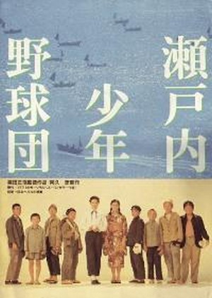 Setouchi Shonen Yakyu Dan (1984) - poster