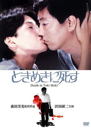 Tokimeki ni Shisu (1984) - poster