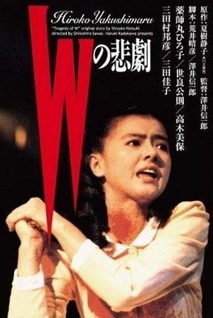 W no Higeki (1984) - poster