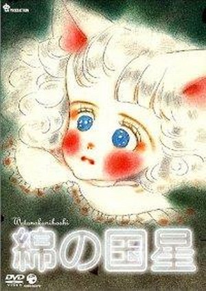 Wata no Kuni Hoshi (1984) - poster