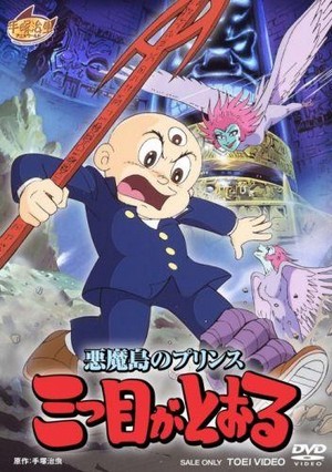 Akuma Shima no Prince: Mittsu-Me ga Tooru (1985) - poster