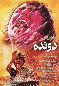 Davandeh (1985) - poster