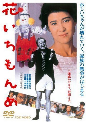 Hana Ichimonme (1985) - poster