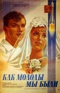 Kak Molody My Byli (1985) - poster