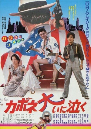 Kapone Oi ni Naku (1985) - poster
