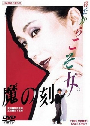 Ma no Toki (1985) - poster
