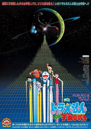 Nobita no Uchû Shô-sensô (1985) - poster