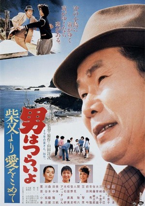 Otoko wa Tsurai Yo: Shibamata yori Ai wo Komete (1985) - poster