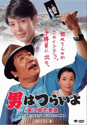 Otoko wa Tsurai Yo: Torajiro Renaijuku (1985) - poster