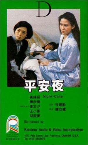 Ping An Ye (1985) - poster