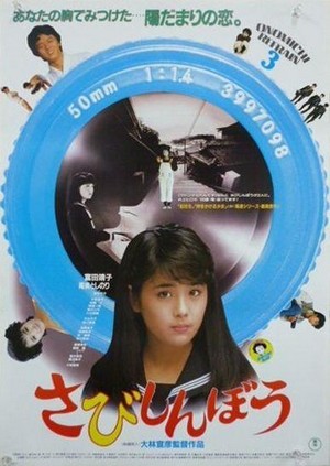 Sabishinbô (1985) - poster