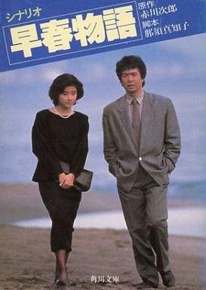 Sôshun Monogatari (1985) - poster