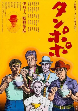 Tampopo (1985) - poster