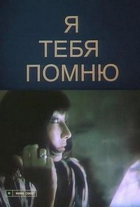 Ya Tebya Pomnyu (1985) - poster