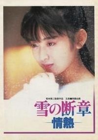 Yuki no Dansho - Jonetsu (1985) - poster