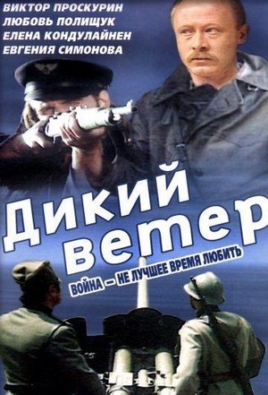 Dikiy Veter (1986) - poster