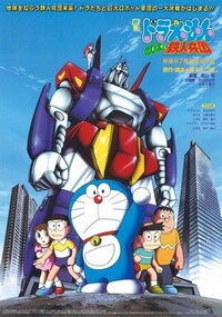 Doraemon: Nobita to Tetsujin Heidan (1986) - poster