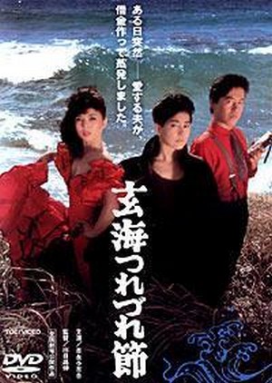 Genkai Tsurezure-Bushi (1986) - poster