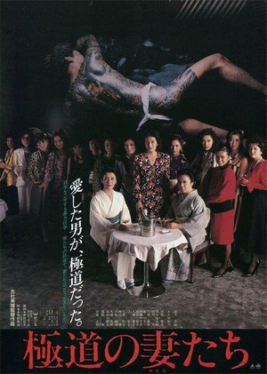 Gokudô no Onna-tachi (1986) - poster