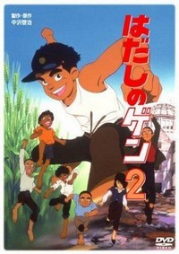 Hadashi no Gen 2 (1986) - poster