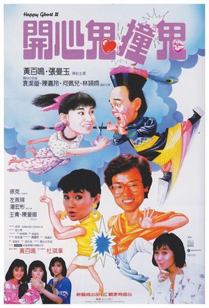 Kai Xin Gui Zhuang Gui (1986) - poster