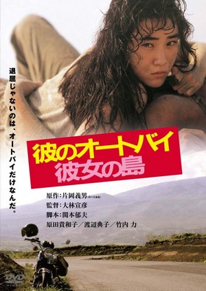 Kare no Ootobai, Kanojo no Shima (1986) - poster