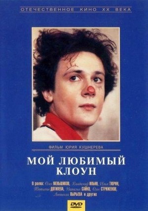 Moy Lyubimyy Kloun (1986) - poster