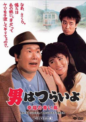Otoko wa Tsurai Yo: Shiawase no Aoi Tori (1986) - poster