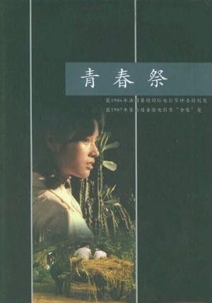 Qing Chun Ji (1986) - poster